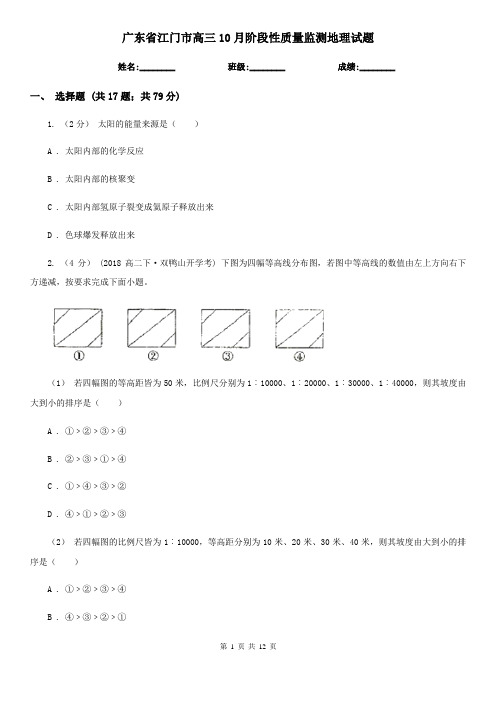 广东省江门市高三10月阶段性质量监测地理试题