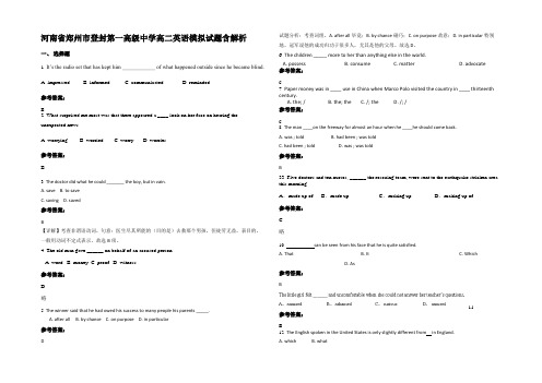 河南省郑州市登封第一高级中学高二英语模拟试题含部分解析