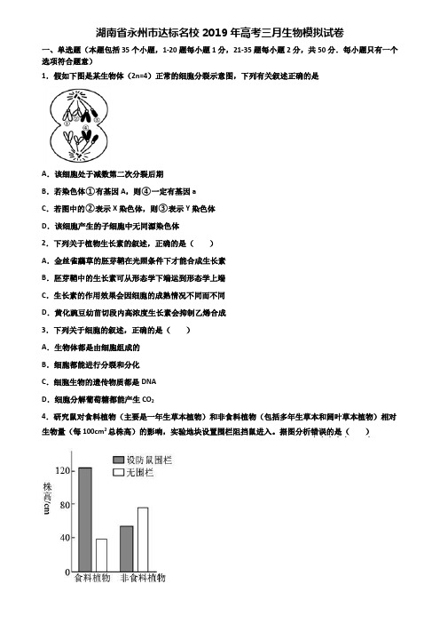 湖南省永州市达标名校2019年高考三月生物模拟试卷含解析