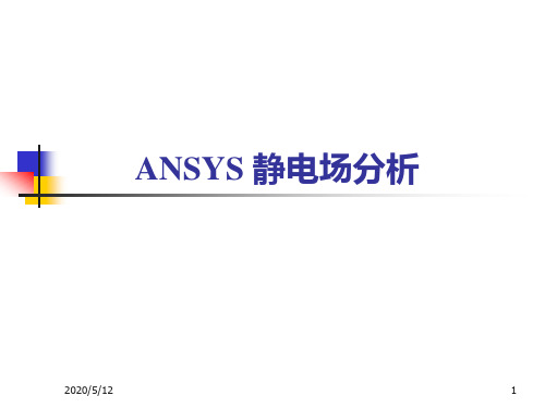 Ansys二维静电场分析