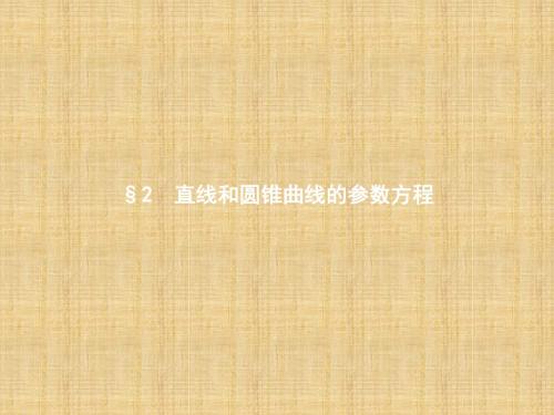 2017-2018学年高中数学(北师大版)选修4-4 课件：2.2.1直线的参数方程