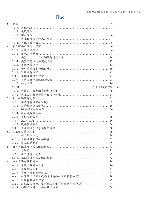 查缉布控(智能交通)项目施工组织设计技术文件