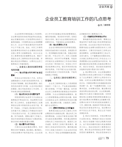 企业员工教育培训工作的几点思考