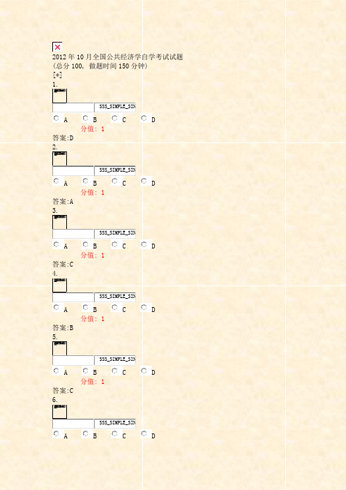 2012年10月全国公共经济学自学考试_试题_真题(含答案与解析)-交互