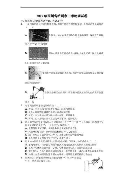 2019年四川省泸州市中考物理试卷(解析版)