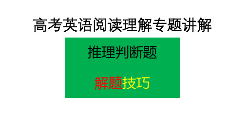 高考英语阅读理解专题讲解 之 推理判断题