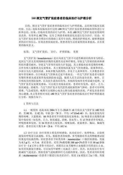 160例支气管扩张症患者的临床治疗与护理分析