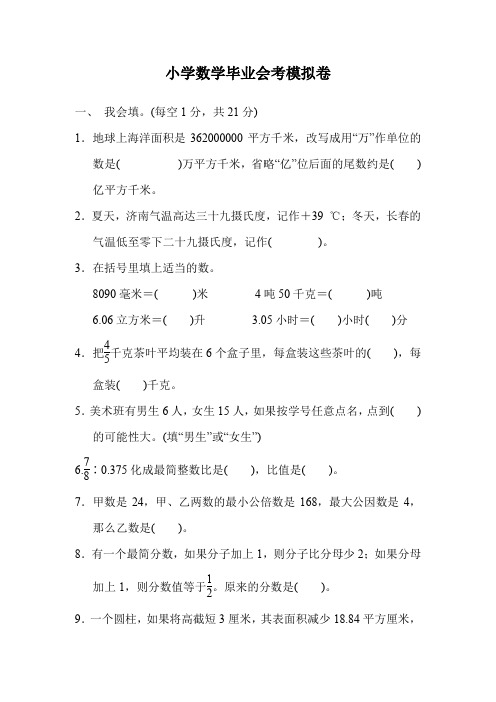 2020年小升初六年级下册数学毕业会考模拟卷(含答案)