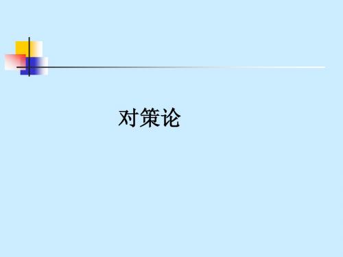 对策