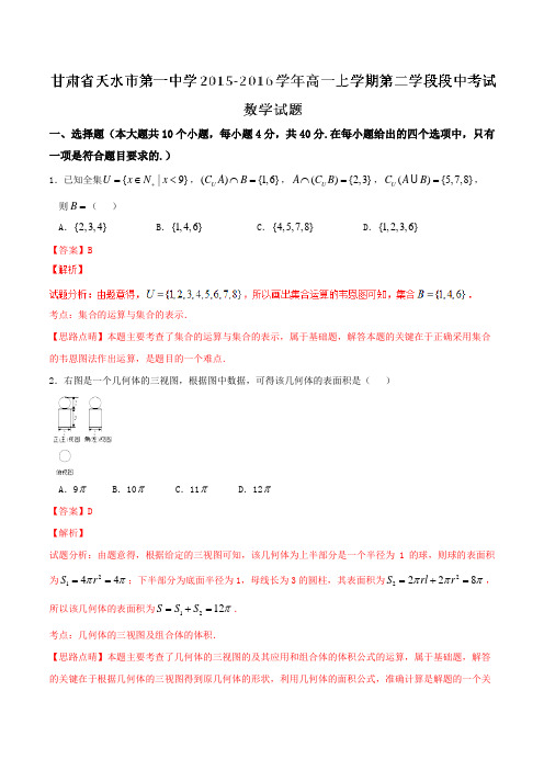 【全国百强校】甘肃省天水市第一中学2015-2016学年高一上学期第二学段段中考试数学试题解析(解析版)