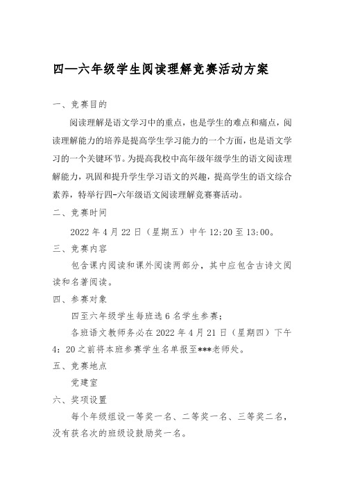 学校语文阅读理解竞赛实施方案