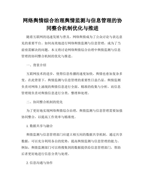 网络舆情综合治理舆情监测与信息管理的协同整合机制优化与推进