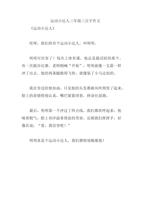 运动小达人三年级三百字作文