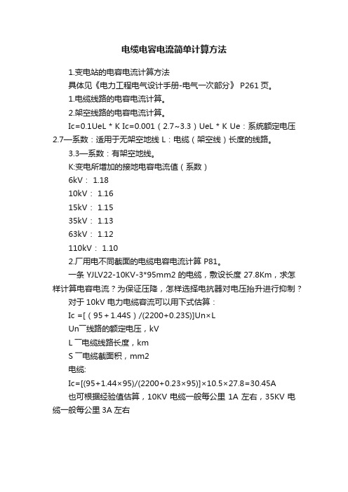 电缆电容电流简单计算方法