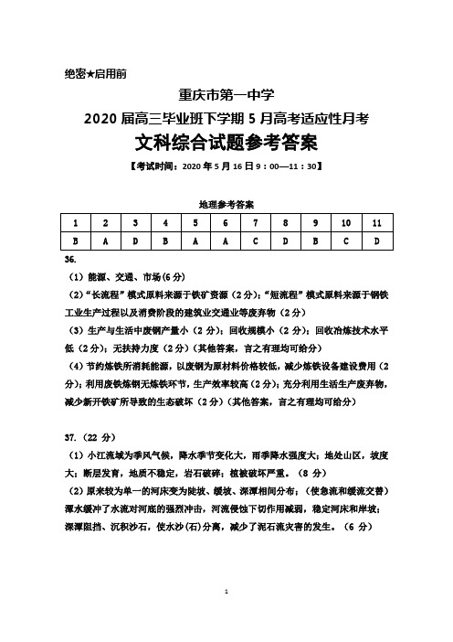 2020年5月16日重庆市第一中学2020届高三下学期5月月考文科综合参考答案