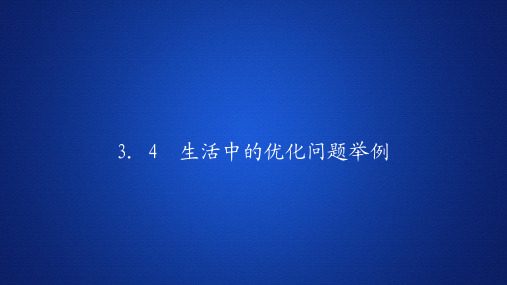 高中数学《生活中的优化问题举例》课件