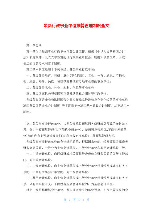 最新行政事业单位预算管理制度全文