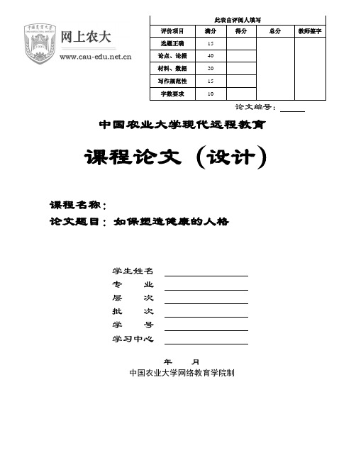 如何塑造健康的人格.doc