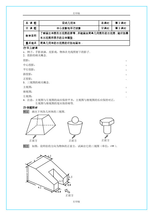 苏教版数学高一《中心投影和平行投影》  同步教案  苏教