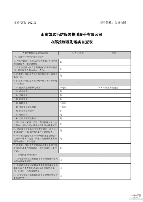 如意集团：内部控制规则落实自查表