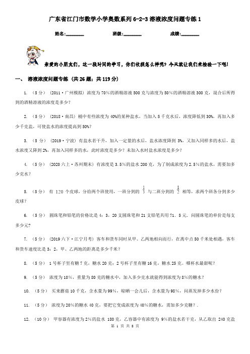 广东省江门市数学小学奥数系列6-2-3溶液浓度问题专练1