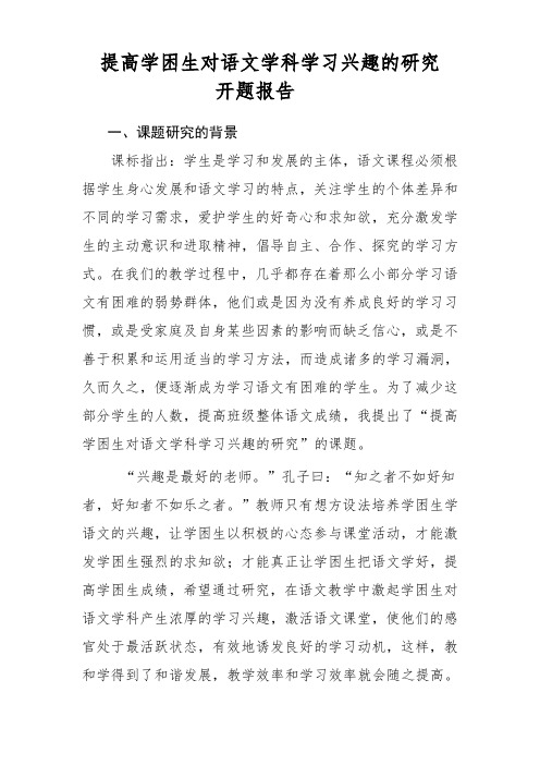 《提高学困生对语文学科学习兴趣的研究开题报告