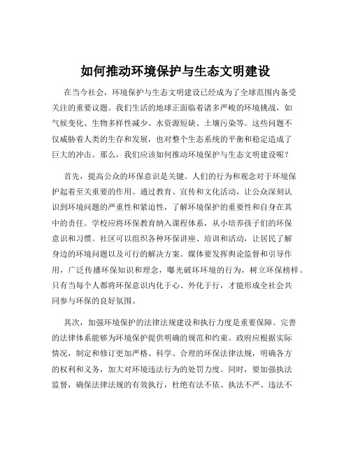 如何推动环境保护与生态文明建设