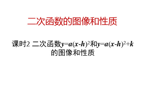 二次函数y=a(x-h)2和y=a(x-h)2+k的图像和性质