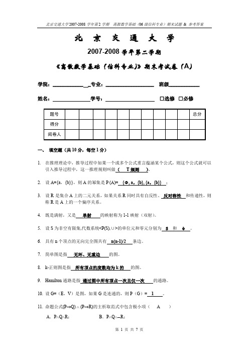 离散数学期末考试题答案