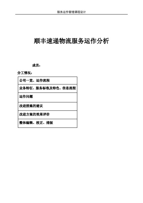 顺丰速递物流服务运作分析概要