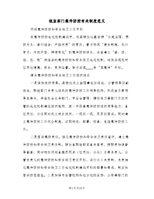 银监部门案件防控有关制度范文(四篇)