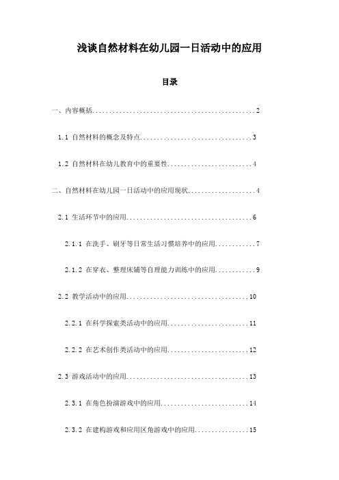 浅谈自然材料在幼儿园一日活动中的应用