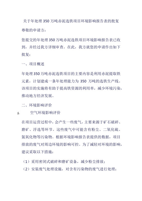 关于年处理350万吨赤泥选铁项目环境影响报告表的批复