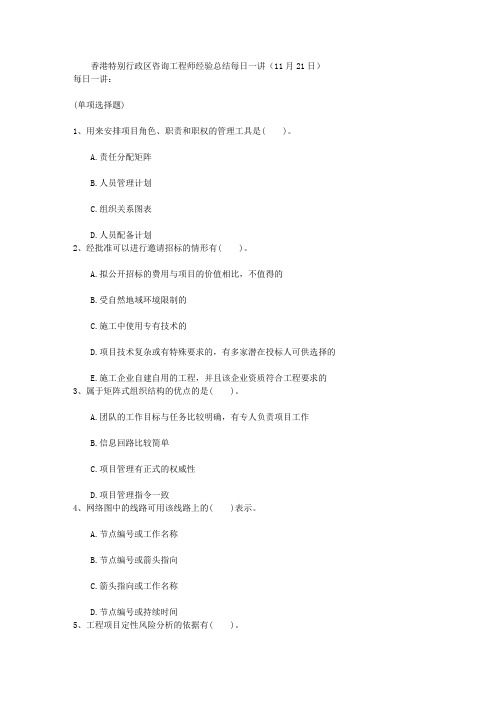 香港特别行政区咨询工程师经验总结每日一讲(11月21日)