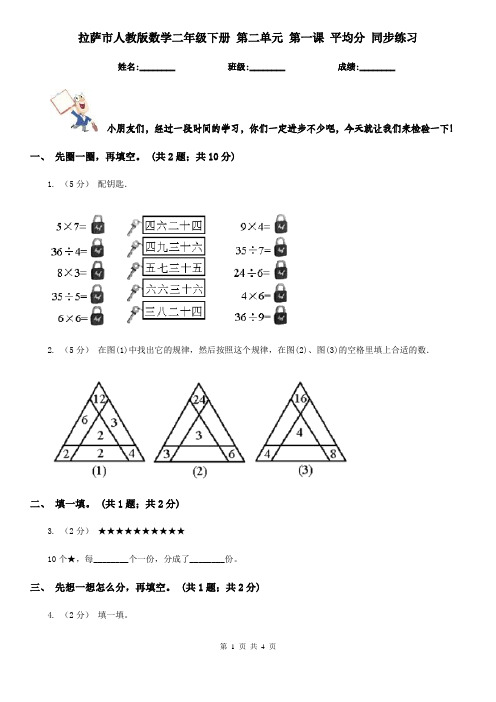 拉萨市人教版数学二年级下册 第二单元 第一课 平均分 同步练习 