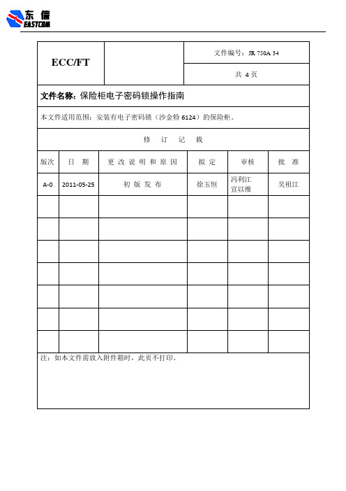 JR-750A-34保险柜电子密码锁操作指南A-0