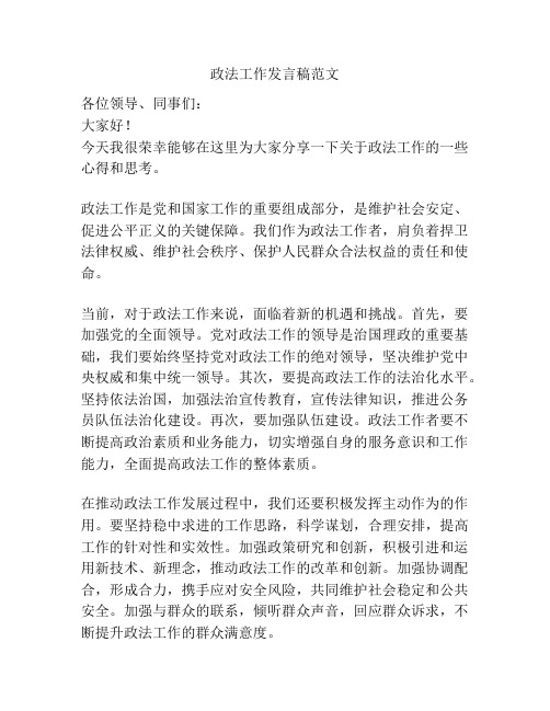 政法工作发言稿范文