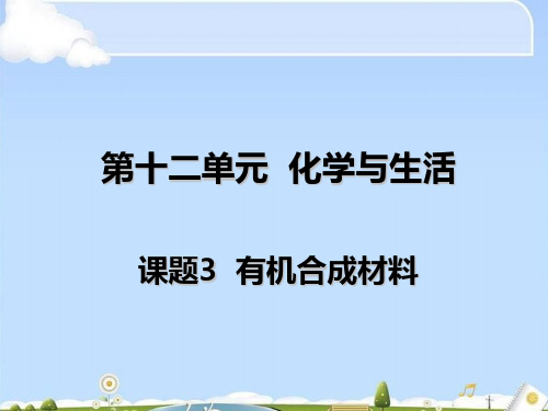 有机合成材料PPT课件20 人教版