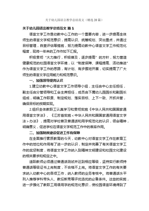 关于幼儿园语言教学总结范文（精选20篇）