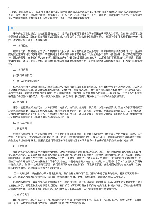 酒店实习报告范文4000字三篇