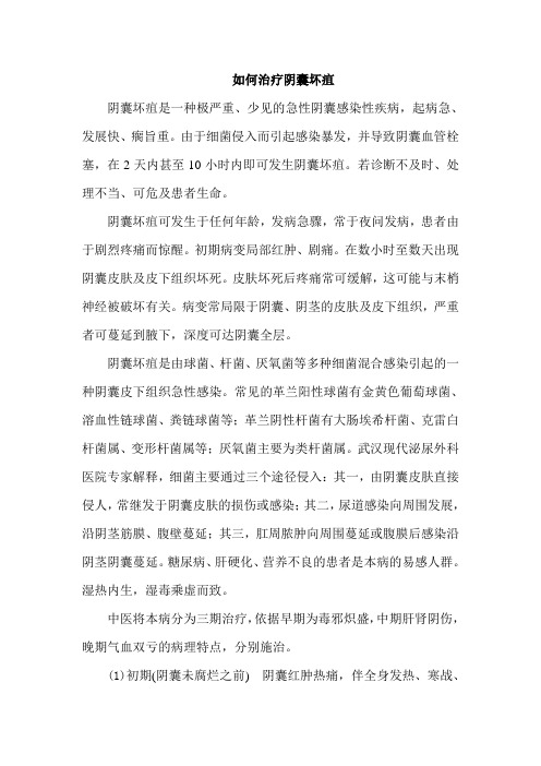 如何治疗阴囊坏疽