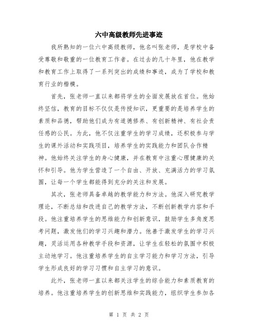 六中高级教师先进事迹