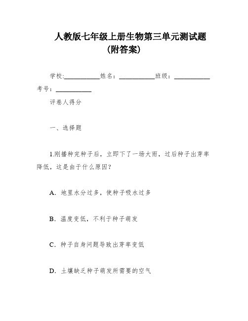 人教版七年级上册生物第三单元测试题(附答案)