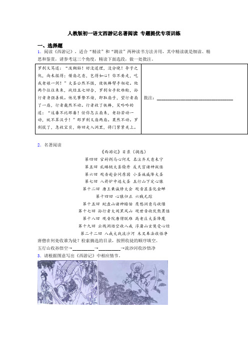 人教版初一语文西游记名著阅读 专题提优专项训练