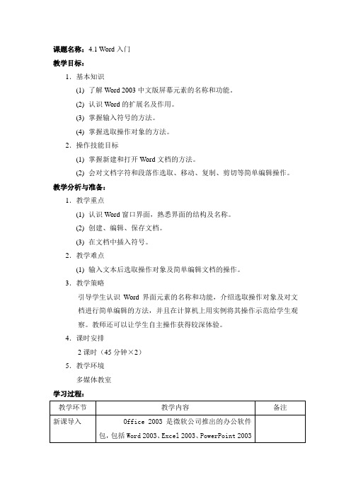 最新中职计算机应用基础高教版教案：4.1Word入门