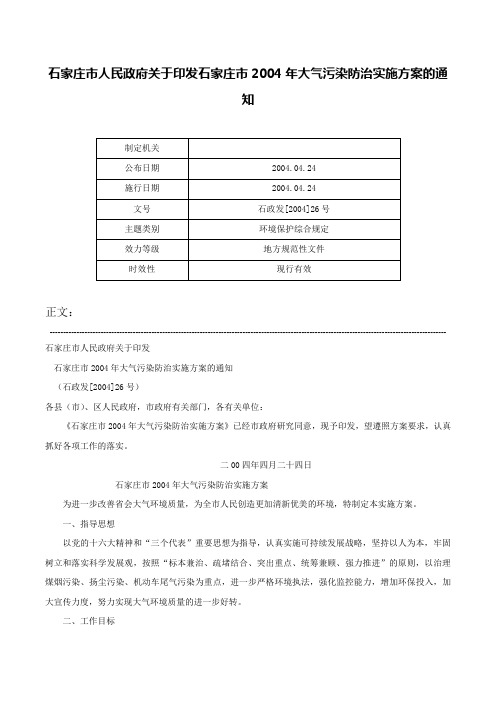 石家庄市人民政府关于印发石家庄市2004年大气污染防治实施方案的通知-石政发[2004]26号