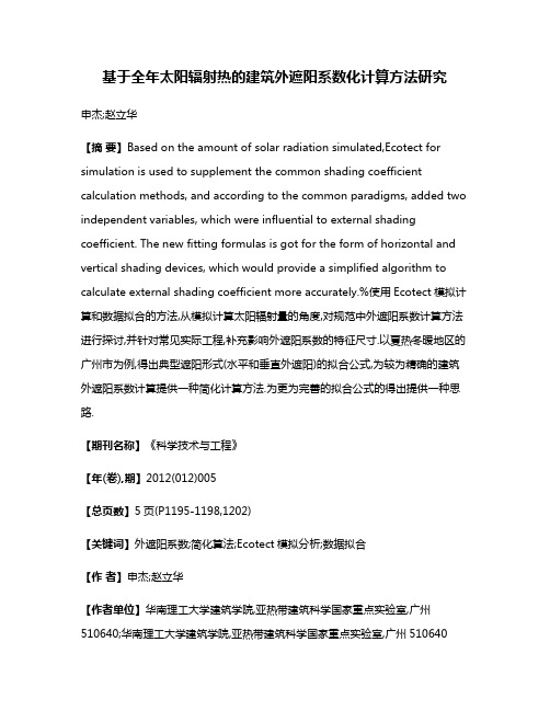 基于全年太阳辐射热的建筑外遮阳系数化计算方法研究