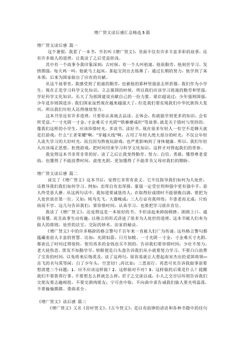 增广贤文读后感汇总精选5篇