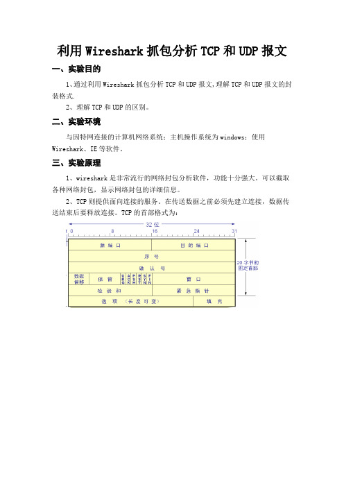 8.利用Wireshark抓包分析TCP和UDP报文