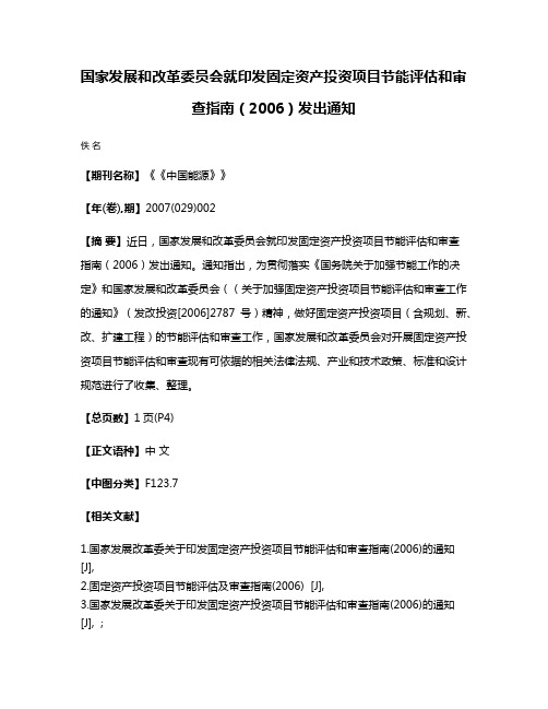 国家发展和改革委员会就印发固定资产投资项目节能评估和审查指南（2006）发出通知